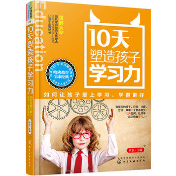 正版現貨 10天塑造孩子學習力 如何讓孩子愛上學習 學得更好 科恩 哈佛大學現代家庭教育全新理念,全面激發孩子學習潛能 早教