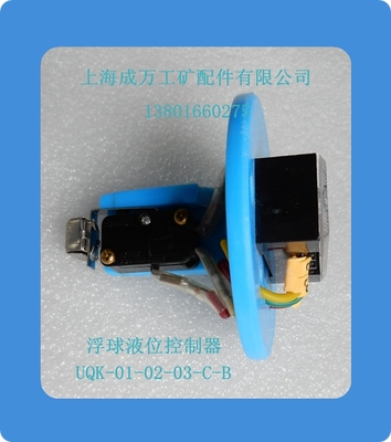 冲冠促销船用浮球液位控制器UQK芯子、开关总成、开关配件