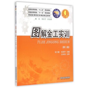 图解金工实训(第3版普通高等院校机械类精品教材) 博库网