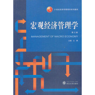 社 第3版 第三版 武汉大学出版 宏观经济管理学 21世纪经济学管理学系列教材 现货