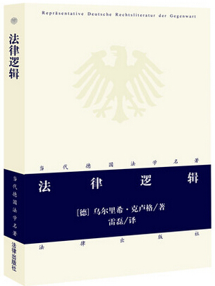 法律逻辑当代德国法学名著
