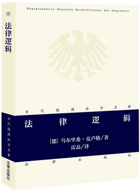 正版现货 法律逻辑 [德]克卢格著 雷磊译 当代德国法学名著 法律出版社 9787511885852