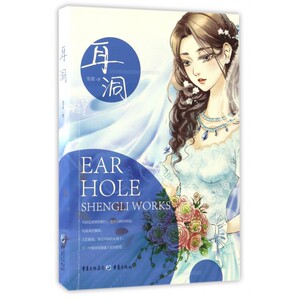 耳洞 笙离 著 正版书籍小说畅销书