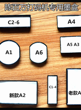 陈百万A1/A2/A3/A5/A6/A4/C1-4/C2-6/D-4/C4/A2-8/A2-10打码机打码器配件塑料盒黑色用墨垫棉垫子墨盒