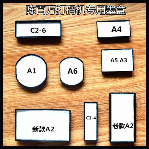 陈百万打码机打码器A6A4A2塑料盒