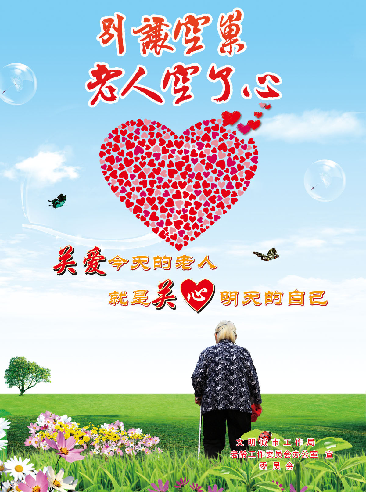 754海报印制展板写真喷绘270关爱空巢老人孤寡老人爱心公益海报