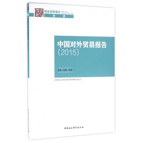 中国对外贸易报告(2015)/国家智库报告