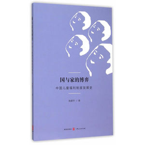 国与家的博弈-中国儿童福利制度发展史 书店  社会生活与社会问题书籍 书 畅想畅销书