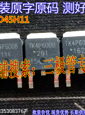 原装进口拆机原字 TK4P60DB TO-252 N沟道晶体管 /现货测好