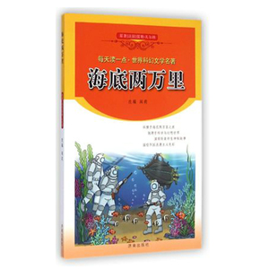【正版现货】每天读一点 世界科幻文学名著：海底两万里 儿童少儿读物 济南出版社