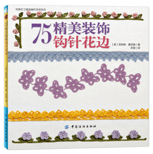 ¹³Õ뻨Ñù±àÖ¯´óÈ«Êé 75¾«ÃÀ×°Êι³Õ뻨±ß ëÒ±àÖ¯Ê鼮֯ëÒµÄÊé »¨Ñù¿îʽ½Ì³ÌÊé¼® ëÏß±àÖ¯´óÈ«Êé