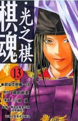 棋魂13 日文原版 ヒカルの碁13 小畑健 集英社