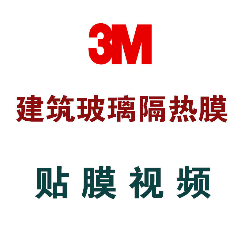 美国3M建筑玻璃隔热膜贴膜视频，我们只卖正品3M建筑隔热膜