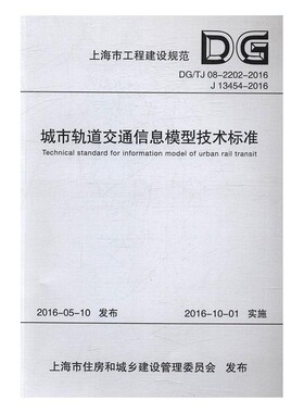 上海市工程建设规范城市轨道交通信息模型技术标准：DG/TJ 08-2202-2016  书店 上海申通地铁集团有限公司 安全设备书籍 书