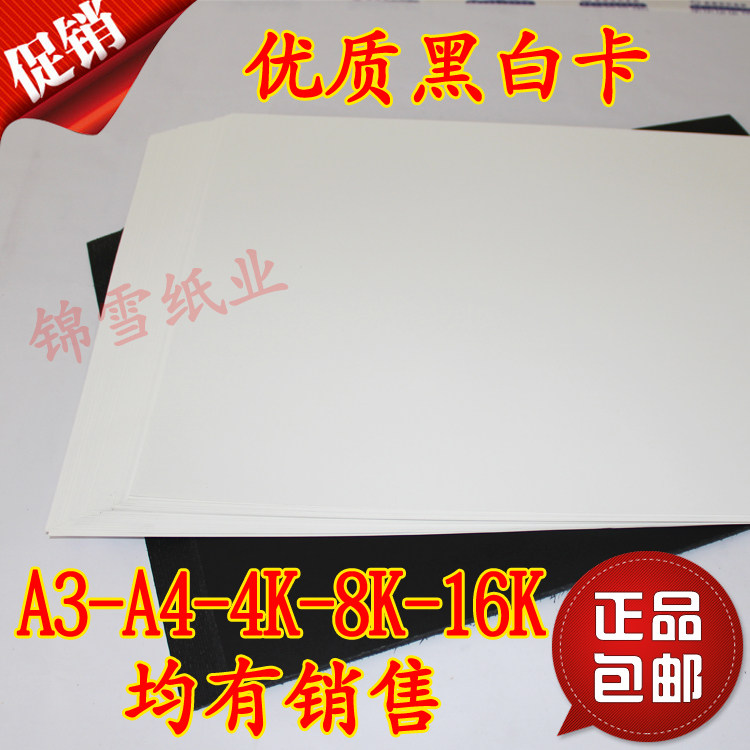白卡纸 黑卡纸 包邮 A4 4K手工DIY手绘 双胶 白卡 打印透心 黑卡
