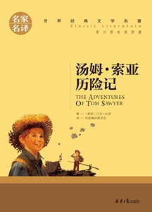 名家名译·世界经典文学名著：汤姆·索亚历险记（原汁原味读原著）【美国】马克·吐温9787547721629北京日报