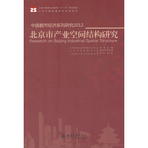 中国都市经济系列研究2012——北京市产业空间结构研究