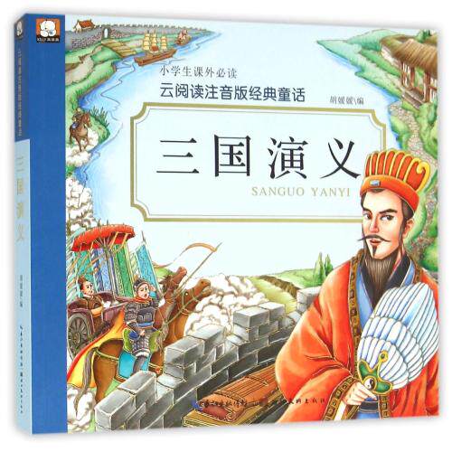 【儿童书】云阅读注音经典童话 三国演义 小学生课外读物全彩带拼音人生哲理类故事书启蒙