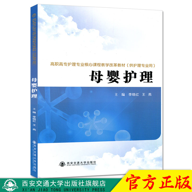 正版现货 母婴护理（高职高专护理专业核心课程教学改革教材（供护理专业用）） 主编李晓红 西安交通大学出版社