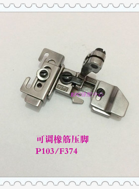 飞马M700银箭747四线拷边车橡筋压脚 P103/F374松紧可调节