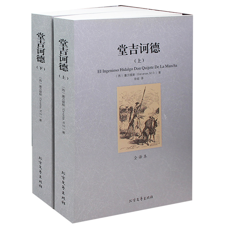 堂吉诃德（上下） 无删节 全译本 完整中文版 世界名著 （ 堂吉柯德 正版包邮 堂吉珂德 唐吉可德 唐吉柯德 名著书籍 ）