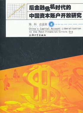 后金融危机时代的中国资本账户开放研究