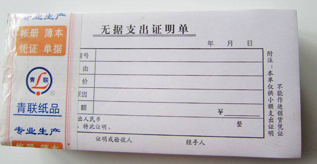 青联纸品 116 无据支出证明单(54开)青联单据