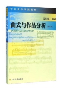 商城正版 中央音乐学院教材 曲式与作品分析 9787103027196