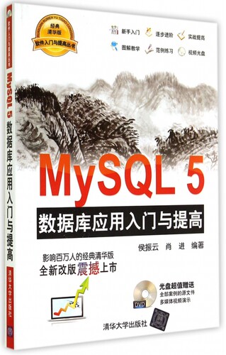 【正版包邮】MySQL5数据库应用入门与提高(附光盘)/软件入门与提