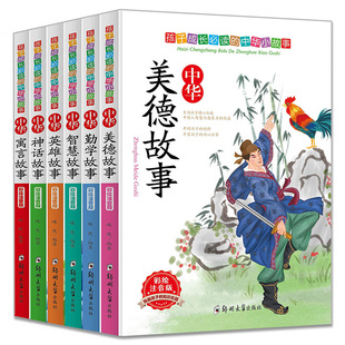 12岁读物 中国神话故事古代寓言大全注音版 智慧勤学故事传统美德故事书一二三年级课外书阅读文学少儿童书籍畅销小学生7