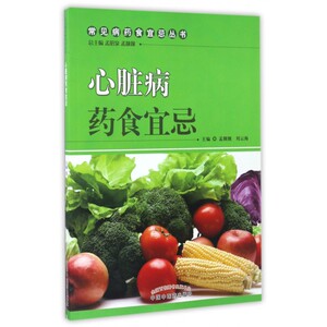 心脏病药食宜忌/常见病药食宜忌丛书