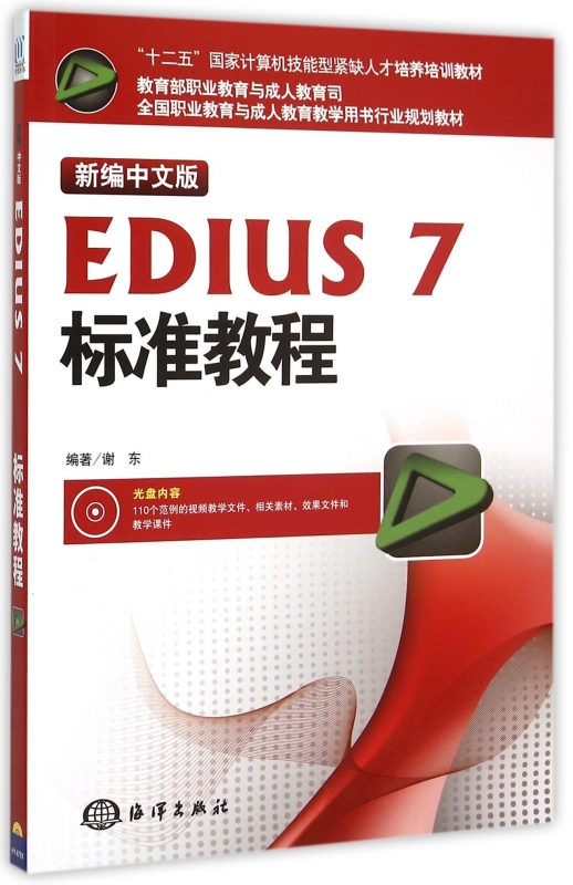 新编中文版EDIUS7标准教程(附光盘全国职业教育与成人教育教学用书行业规划教材)博库网