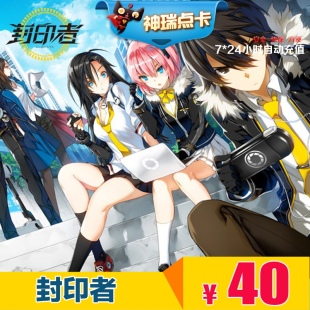400点 封印者点卡40元 自动充值 世纪天成一卡通40元 封印者点卡