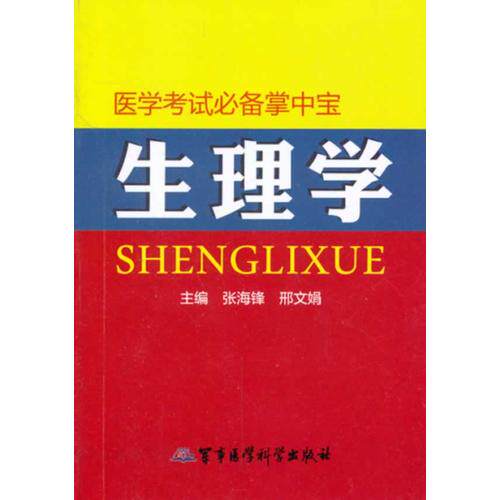 正版生理学（医学考试掌中宝） 张海锋 刑文娟军事医科9787516303535教辅学**书籍