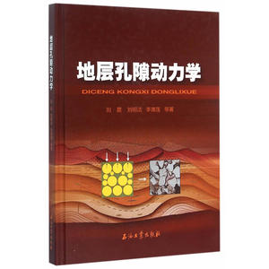 地层孔隙动力学