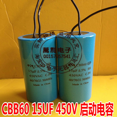 CBB60电容 450V15UF 交流电动机电容/水泵电容 启动 洗衣机电容