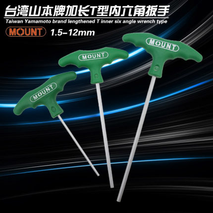 台湾进口MOUNT山本牌T型内六角扳手 加长特长T柄六角匙1.5 2 12mm