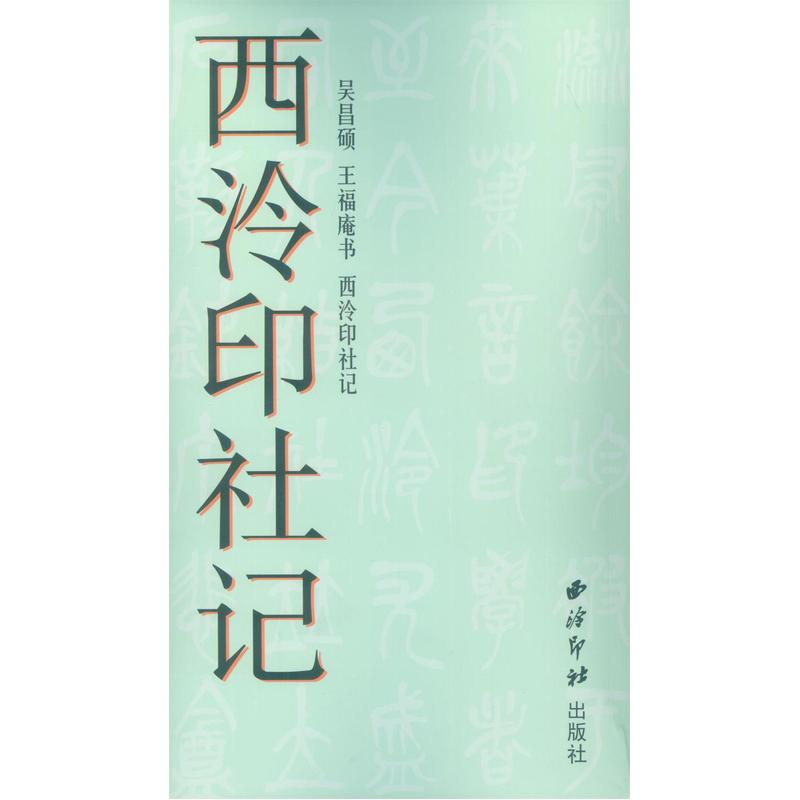 吴昌硕 王福庵书《西泠印社记》