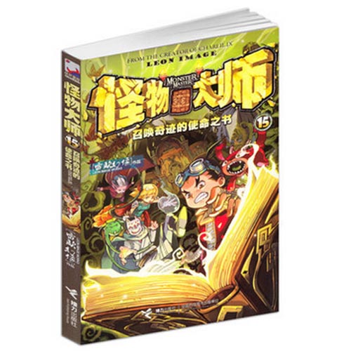 怪物大師15 召喚奇跡的使命之書 27作者雷歐幻像作品 8-9-12-13-15歲兒童文學冒險故事小說課外讀物書籍 正版博庫網