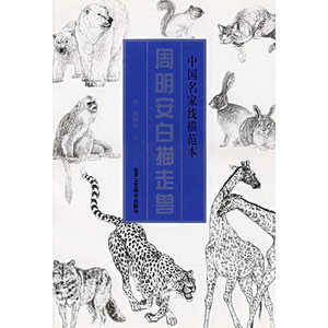 库存清仓  正版  周明安白描走兽 中国名家线描范本B3