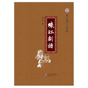 珠江新语