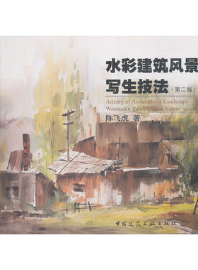 当当网 水彩建筑风景写生技法第二版 陈飞虎 中国建筑工业出版社 正版书籍
