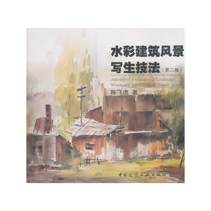 水彩建筑风景写生技法（第2版）