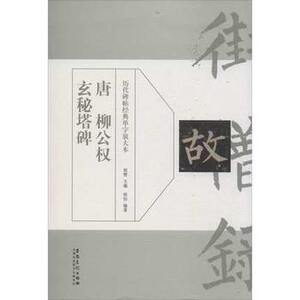 正版  历代碑帖经典单子放大本/唐 柳公权玄秘塔碑 周赞 安徽美术