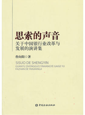 当当网 思索的声音——关于中国银行业改革与发展的演讲集 詹向阳 中国金融出版社 正版书籍