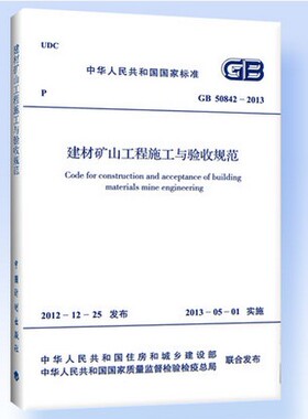 GB 50842-2013建材矿山工程施工与验收规范