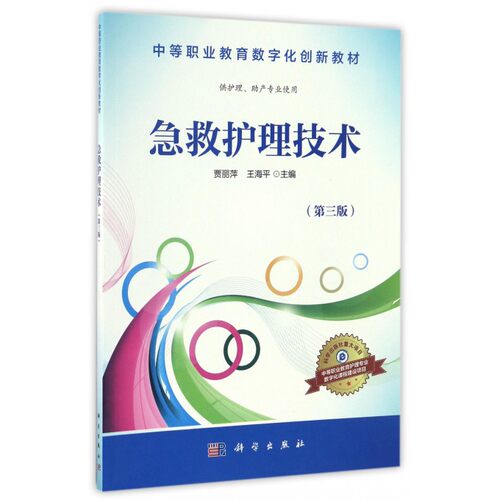 急救护理技术(供护理助产专业使用第3版中等职业教育数字化