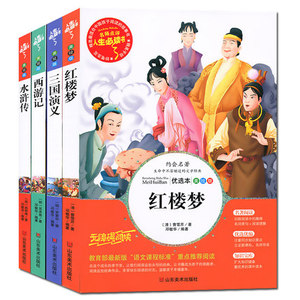 四大名著图文版全套4册青少年小学生版无障碍阅读红楼梦西游记水浒传三国演义经典名著书少儿彩图版原著白话文