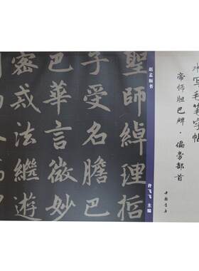 水写毛笔字帖帝师胆巴碑偏旁部首