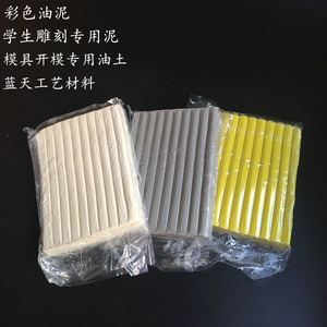 包邮彩色开模油泥 工业橡皮泥 美院学生雕塑泥 手办模具软油泥